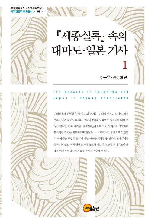 [중고] <세종실록> 속의 대마도.일본 기사 1