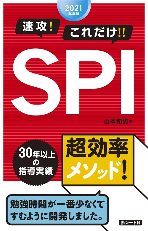 速攻!これだけ!!SPI (2021)