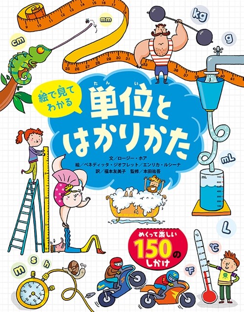 繪で見てわかる單位とはかりかた