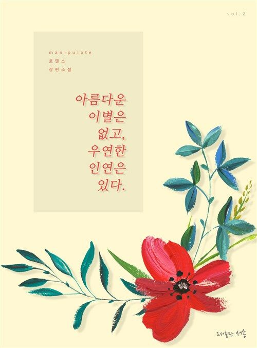 아름다운 이별은 없고, 우연한 인연은 있다. 2