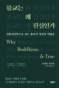 불교는 왜 진실인가 :진화심리학으로 보는 불교의 명상과 깨달음 