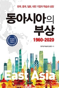 동아시아의 부상 : 1960-2020 - 한국, 중국, 일본, 대만 기업의 학습과 성장