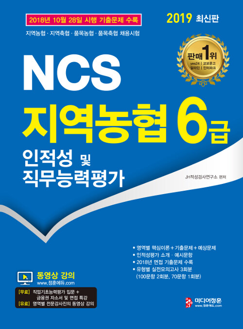 2019 NCS 지역농협 6급 인적성 및 직무능력평가