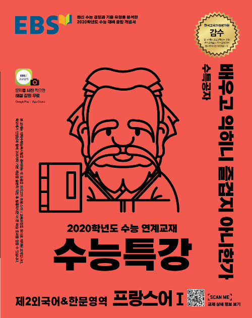 EBSi 강의교재 수능특강 제2외국어 & 한문영역 프랑스어 1 (2019년)