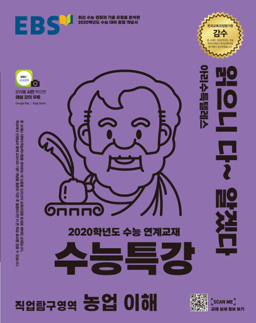 EBSi 강의교재 수능특강 직업탐구영역 농업 이해 (2019년)