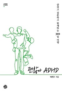 괜찮아 ADHD :살피고 질문하고 함께하는 300일 여행 