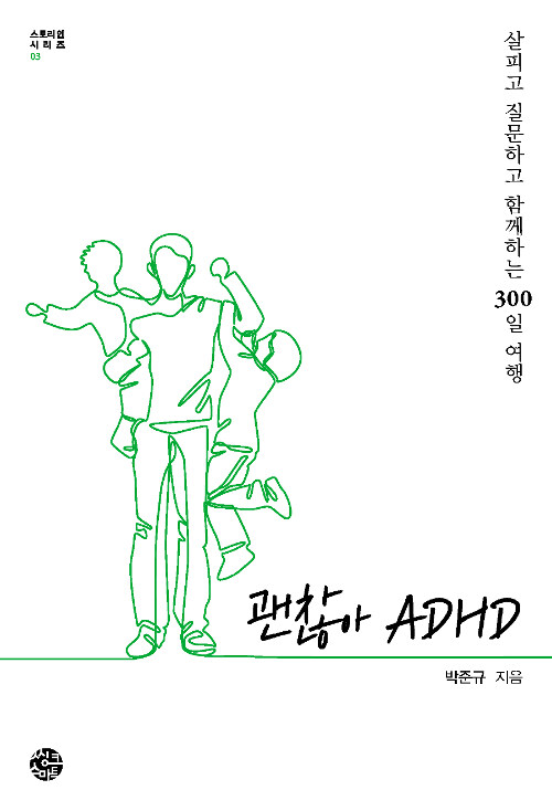 [중고] 괜찮아 ADHD