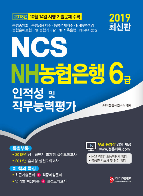 [중고] 2019 NCS NH농협은행 6급 인적성 및 직무능력평가