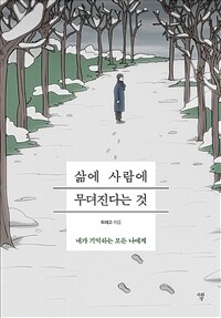 삶에 사람에 무뎌진다는 것 :내가 기억하는 모든 나에게 