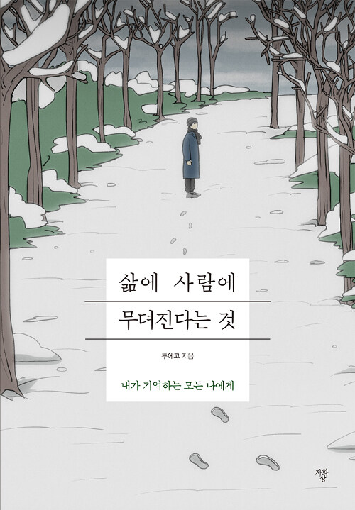 삶에 사람에 무뎌진다는 것