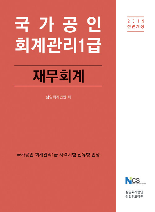 2019 회계관리 1급 재무회계