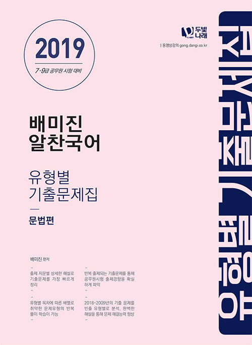 2019 배미진 알찬국어 유형별 기출문제집 : 문법편