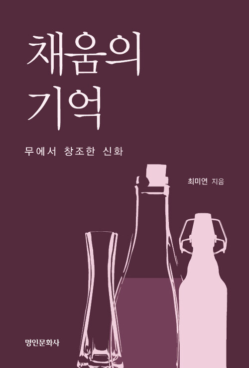 채움의 기억