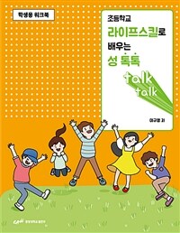 초등학교 라이프스킬로 배우는 성톡톡 (학생용 워크북)