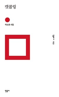 캣콜링 - 민음의 시 253