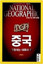 [중고] 내셔널 지오그래픽 National Geographic 2008.5 -한국판