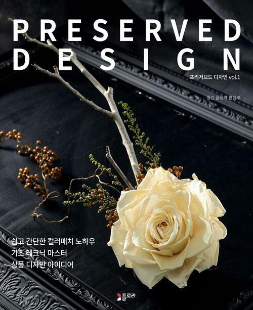 PRESERVED DESIGN(프리저브드 디자인) vol.1