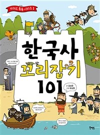 한국사 꼬리잡기 101 