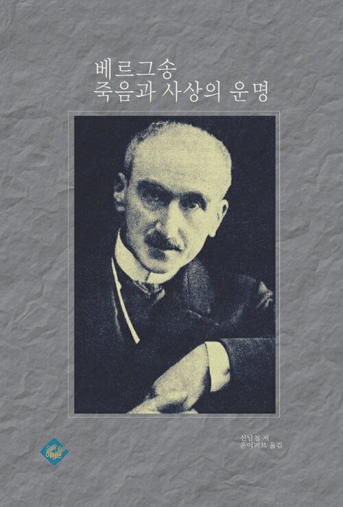 베르그송 죽음과 사상의 운명