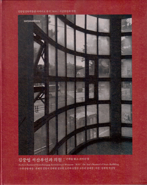 김중업 서산부인과 의원 : 근대를 뚫고 피어난 꽃