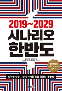 (2019~2029) 시나리오 한반도 :남북한 집단 지성이 파헤친 통일 한반도 대예측! 