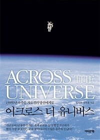 어크로스 더 유니버스 =138억 년 우주를 가로질러 당신에게로 /Across the universe 