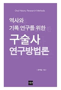 (역사와 기록 연구를 위한) 구술사 연구방법론 =Oral history research methods 