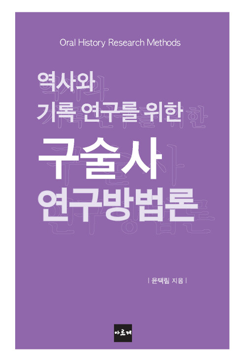 [중고] 역사와 기록 연구를 위한 구술사 연구방법론