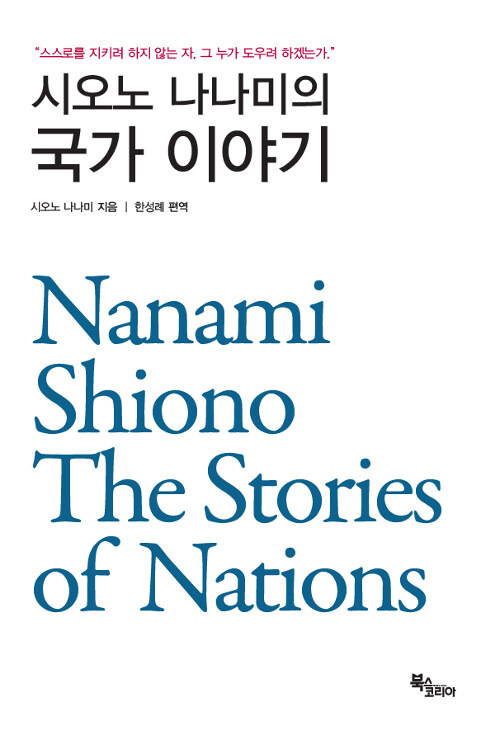 [중고] 시오노 나나미의 국가 이야기