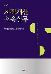 지적재산 소송실무 / 제4판