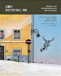 코틀린 마이크로서비스 개발 :스프링 5와 스프링 부트 2.0을 활용해 코틀린으로 구축하는 리액티브 마이크로서비스 