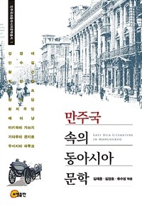 만주국 속의 동아시아 문학 =East Asia literature in Manchukuo 