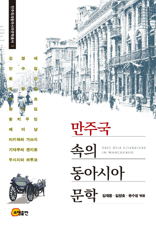 [중고] 만주국 속의 동아시아 문학