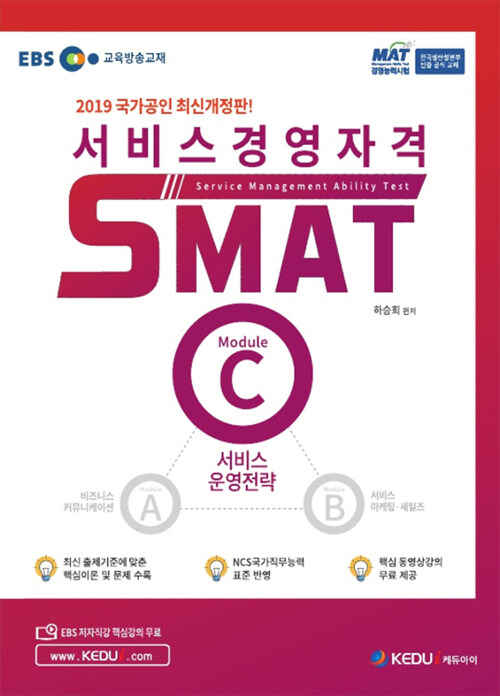 2019 EBS 서비스경영자격 SMAT Module C 서비스 운영전략