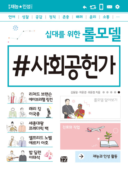 십대를 위한 롤모델 사회공헌가