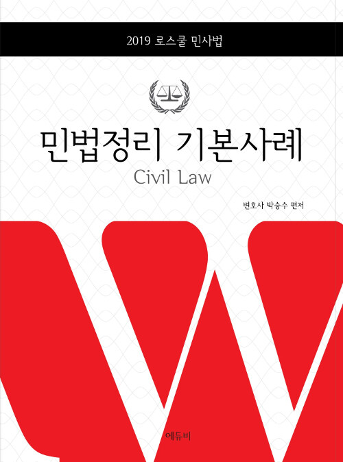 2019 로스쿨 민법정리 기본사례