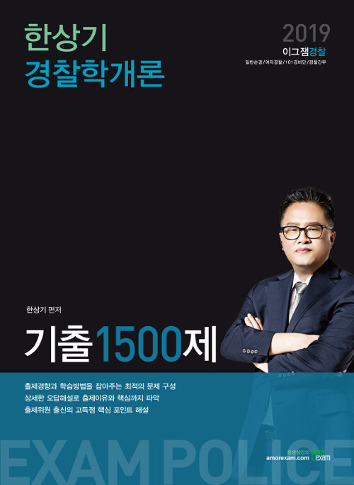 2019 한상기 경찰학개론 기출 1500제