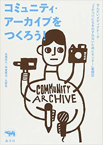 コミュニティ ア-カイブをつくろう！　せんだいメディアテ?ク「３がつ11にちをわすれないためにセンタ-」奮鬪記