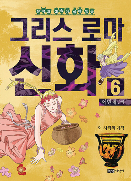 이현세 만화 그리스 로마 신화 6