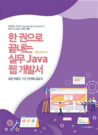 (한 권으로 끝내는) 실무 Java 웹 개발서 :HTML5, CSS3, JavaScript, Servlet 3.1, JSP 2.3, Ajax, MVC 패턴 