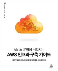 (서비스 운영이 쉬워지는) AWS 인프라 구축 가이드 :서버 구축부터 배포, 모니터링, 관리 자동화, 데브옵스까지 
