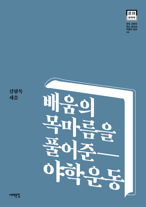 [중고] 배움의 목마름을 풀어준 야학운동