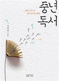 중년 독서  :삶의 고비 때 곁에 있어준 책들 