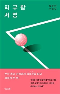 피구왕 서영 :황유미 소설집 