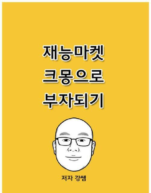 재능마켓 크몽으로 부자되기