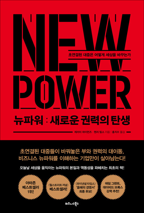 [중고] 뉴파워 : 새로운 권력의 탄생