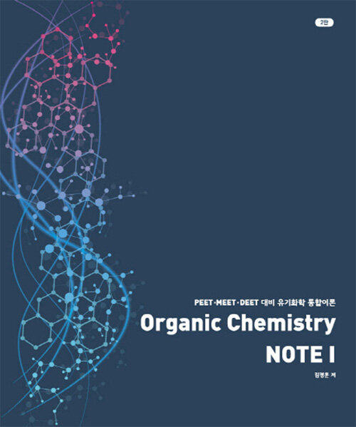 [중고] Organic Chemistry Note 1