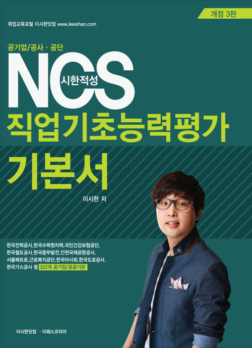 2019 시한적성 NCS 직업기초능력평가 기본서