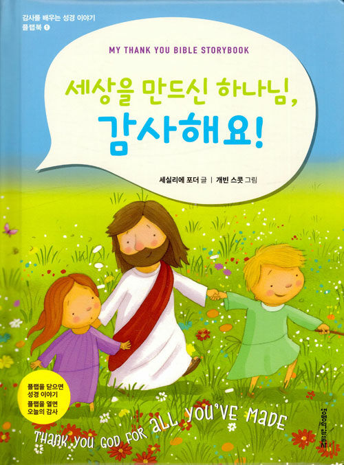 세상을 만드신 하나님, 감사해요!