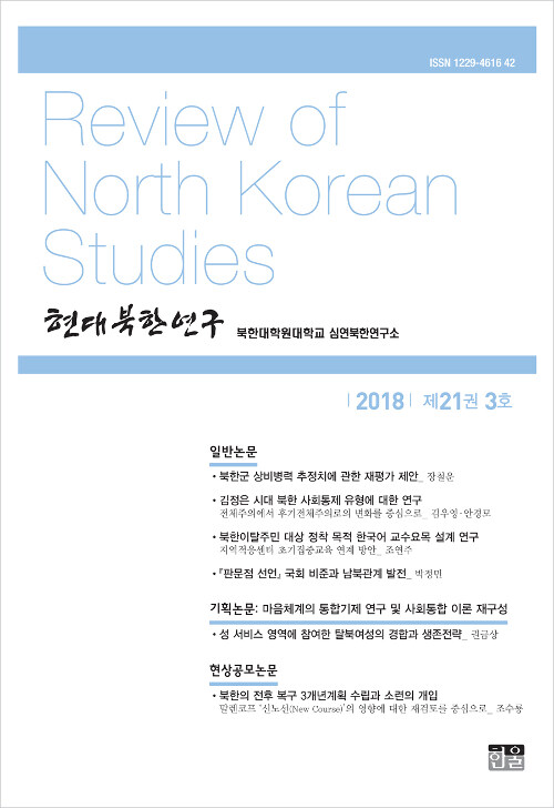 현대북한연구 21권 3호